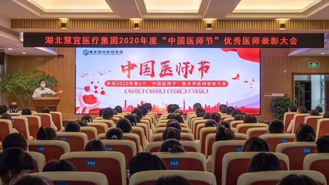 湖北慧宜医疗集团举行2020年医师节表彰大会