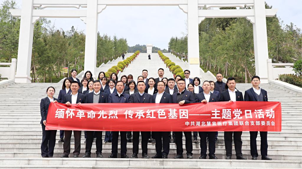 湖北慧宜医疗集团清明祭扫恩施烈士陵园