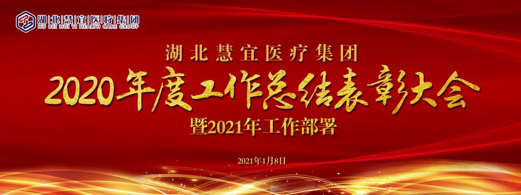 湖北慧宜医疗集团召开2020年总结大会