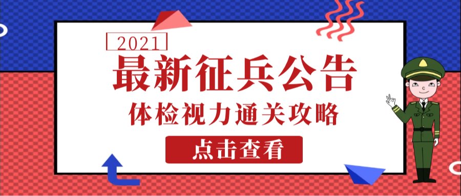 2021年征兵号角已吹响，赶紧报名领取福利……